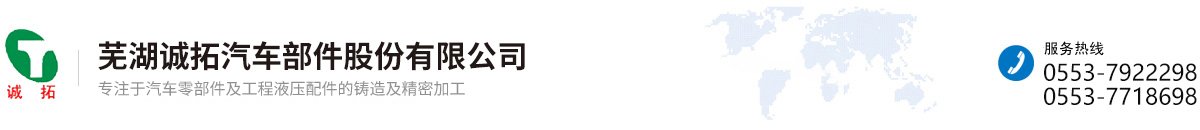 蕪湖誠(chéng)拓汽車(chē)部件股份有限公司